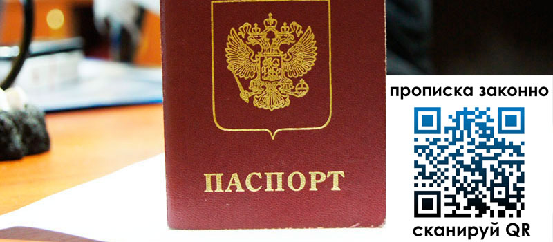 прописка в Заозёрном